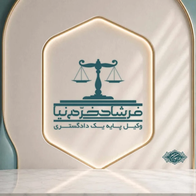 طراحی اختصاصی لوگو وکیل دادگستری مرکز و کانون وکلا