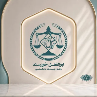 طراحی لوگوی وکالت کد 12