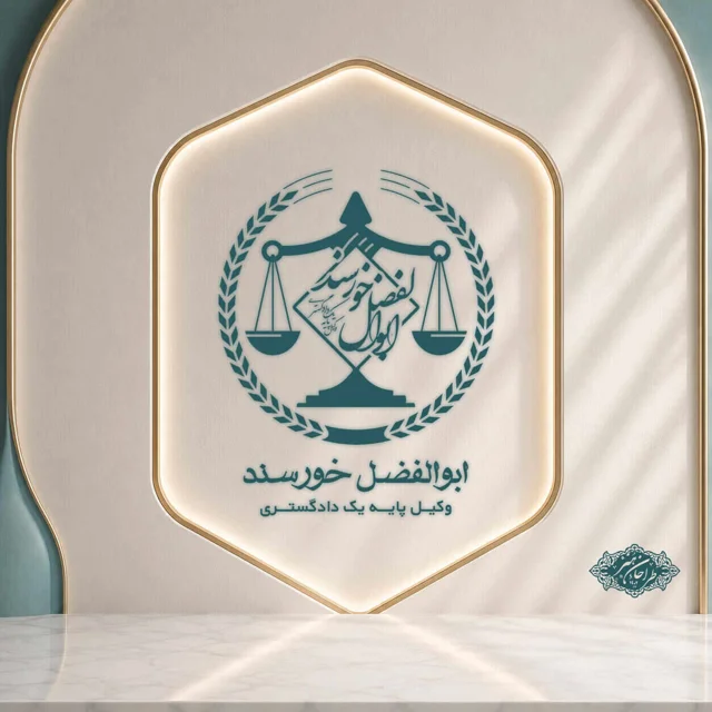 طراحی اختصاصی لوگو وکیل دادگستری مرکز و کانون وکلا