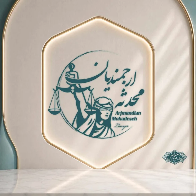 طراحی اختصاصی لوگو وکیل دادگستری مرکز و کانون وکلا