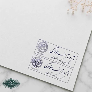 طراحی و ساخت مهر وکالت کد 1