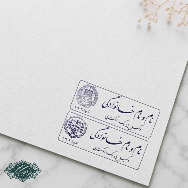 طراحی و ساخت تخصصی مهر وکالت