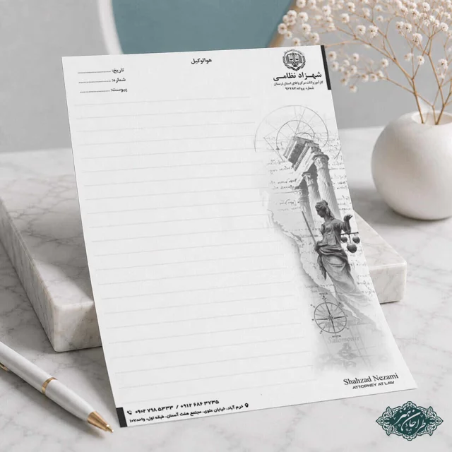 طراحی و چاپ تخصصی سربرگ وکالت