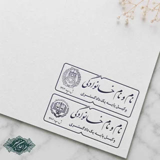 طراحی و ساخت مهر وکالت کد 19