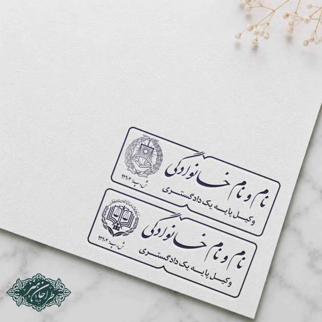 طراحی و ساخت تخصصی مهر وکالت