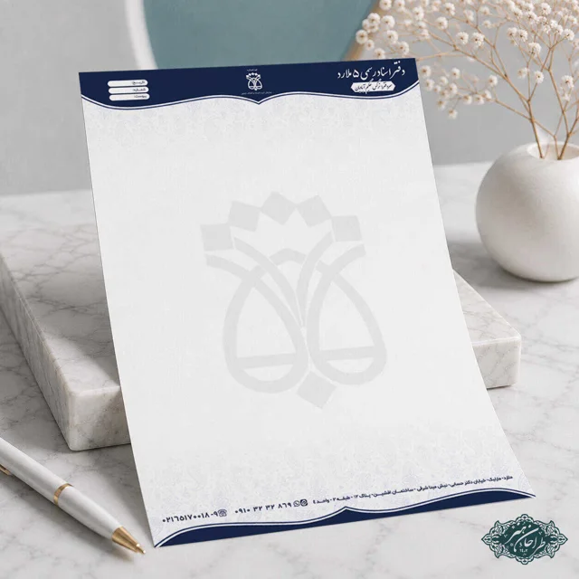 طراحی و چاپ اختصاصی سربرگ دفتر اسناد رسمی