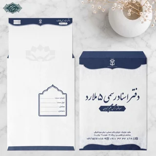 طراحی و چاپ پاکت سند و پاکت نامه دفتر اسناد رسمی کد 2