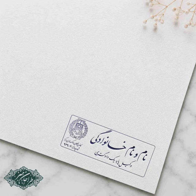 طراحی و ساخت تخصصی مهر وکالت