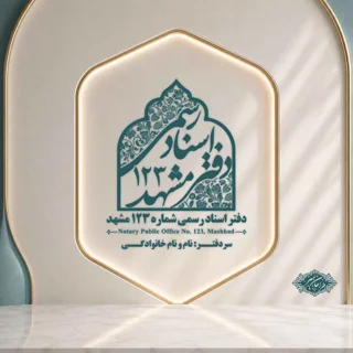 طراحی لوگوی دفتر اسناد رسمی کد 1