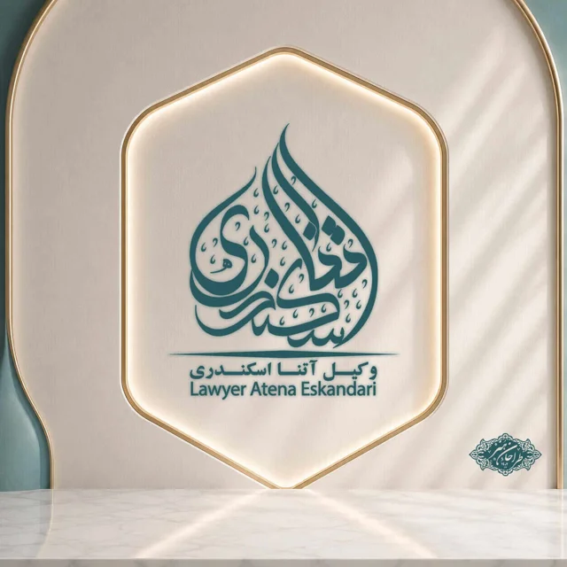 طراحی اختصاصی لوگو وکیل دادگستری مرکز و کانون وکلا