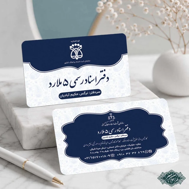 طراحی و چاپ تخصصی کارت ویزیت دفتر اسناد رسمی