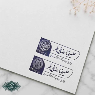 طراحی و ساخت مهر وکالت کد 27