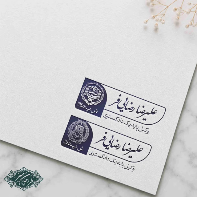 طراحی و ساخت تخصصی مهر وکالت