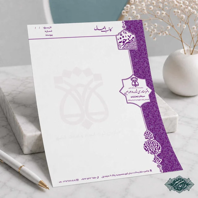 طراحی و چاپ اختصاصی سربرگ دفتر اسناد رسمی