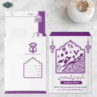 طراحی و چاپ پاکت سند و پاکت نامه دفتر اسناد رسمی کد 3