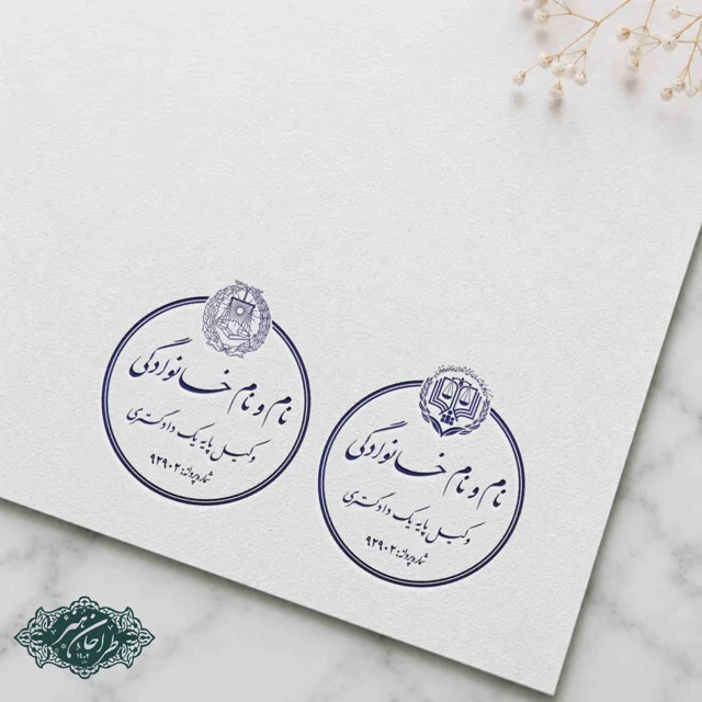طراحی و ساخت تخصصی مهر وکالت