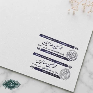 طراحی و ساخت مهر وکالت کد 32
