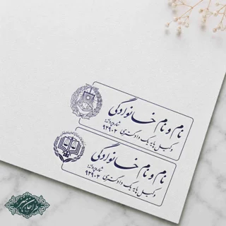 طراحی و ساخت مهر وکالت کد 4