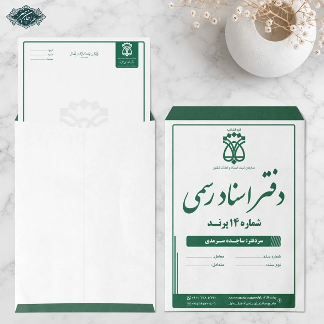 طراحی و چاپ تخصصی پاکت نامه و پاکت سند دفتر اسناد رسمی