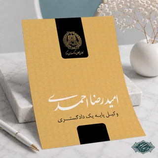 طراحی و چاپ سربرگ وکالت کد 43