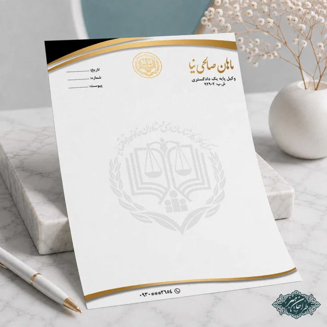 طراحی و چاپ تخصصی سربرگ وکالت