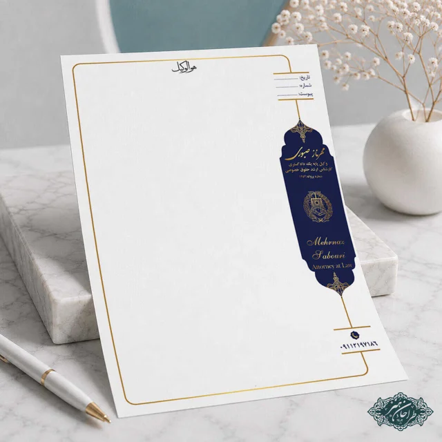 طراحی و چاپ تخصصی سربرگ وکالت