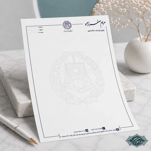 طراحی و چاپ تخصصی سربرگ وکالت