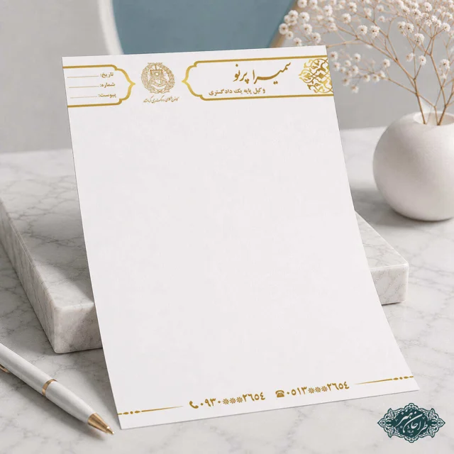 طراحی و چاپ تخصصی سربرگ وکالت