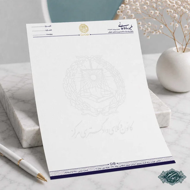طراحی و چاپ تخصصی سربرگ وکالت