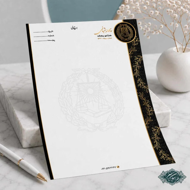 طراحی و چاپ تخصصی سربرگ وکالت