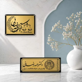 طراحی و ساخت تابلوی رومیزی و ورودی دفتر وکالت